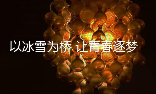 以冰雪为桥 让芳华逐梦——访国际大致联夏日勾当会主任米兰·奥古斯汀