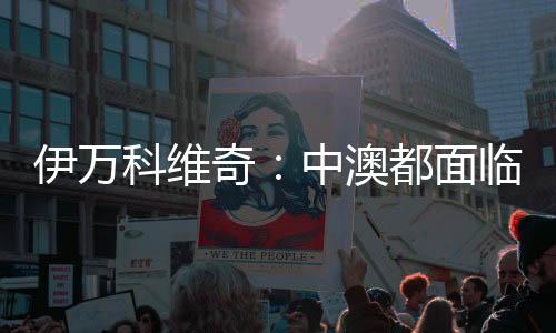 伊万科维奇:中澳都面对庞大压力,但压力让球员高兴