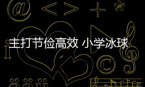 主打俭仆高效 小学冰球馆变身冰壶馆！记者探馆亚冬会