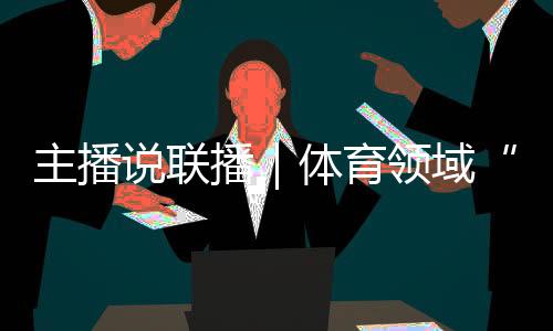 主播说联播｜体育范畴“饭圈”乱象，怎样整、若何治？
