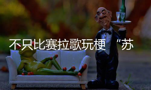 不但比赛拉歌玩梗 “苏超”赛场外小龙虾+天然草坪也“上大分”