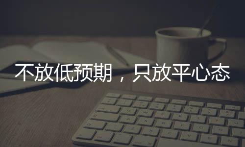不放低预期,只放平心态——郑钦文瞻望草场赛季
