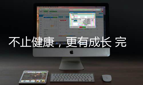 不止安康,更有生长 完善公司32载深耕,陪全民解锁糊口新能够