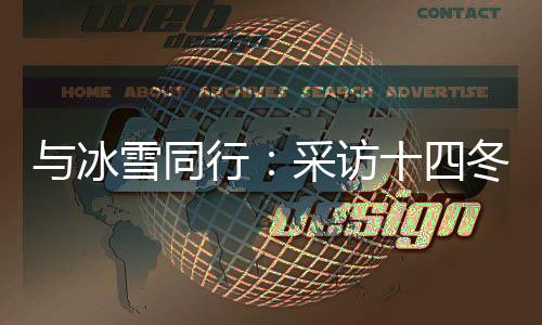 与冰雪同业:采访十四冬记者主题培训勾当在呼伦贝尔停止