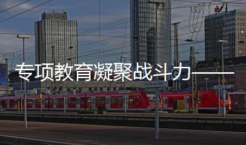 专项教导凝集战役力——中国跆拳道队双线作战获佳绩