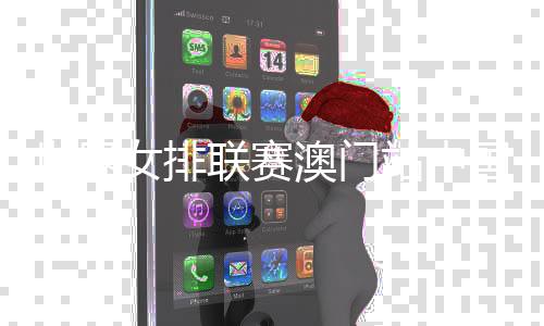 天下女排联赛澳门站中国队3:1胜荷兰队 朱婷比赛序幕退场