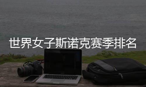 天下男子斯诺克赛季排名出炉 中国选手白雨露立异高