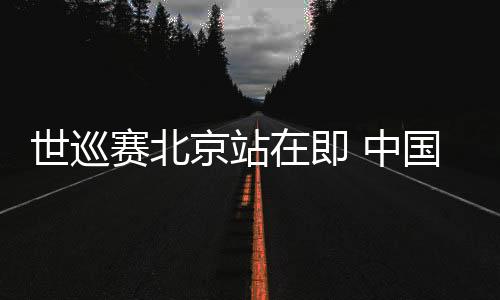 世巡赛北京站在即 中国短道队主帅张晶深信步队会愈来愈好