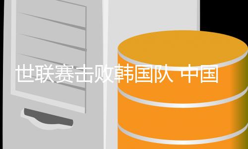 世联赛击败韩国队 中国女排为出征巴黎奥运会开好头