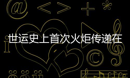 世运史上初次火把通报期近 配套组件三星堆、金沙元素“含量超标”