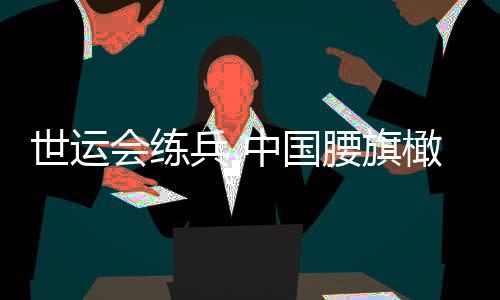 世运会练兵 中国腰旗橄榄球为洛杉矶奥运会作筹办