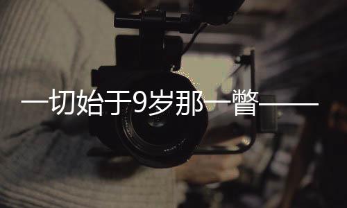 统统始于9岁那一瞥——考文垂的破界人生与体育抱负