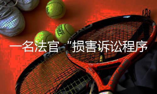 一位法官“侵害诉讼法式”,马拉多纳灭亡案将重审