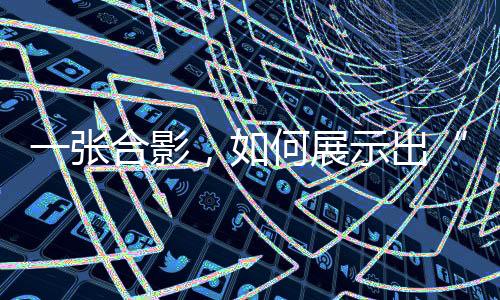 一张合影,若何展现出“体育转变天下的气力”?