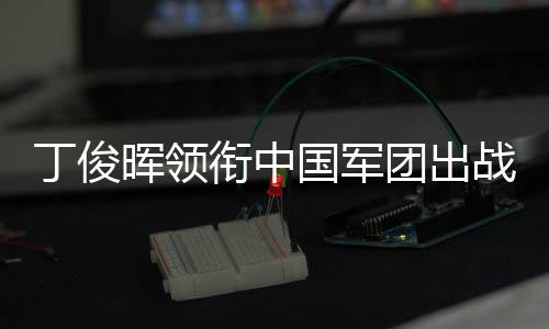 丁俊晖领衔中国军团出战2025斯诺克天下公然赛