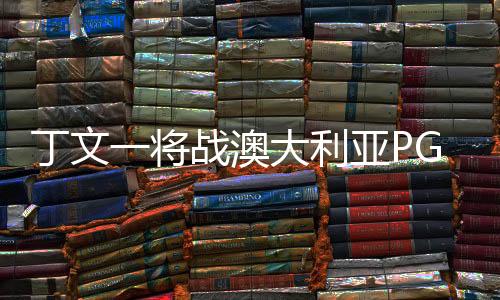 丁文一将战澳大利亚PGA锦标赛 迎职业球员糊口生计大考