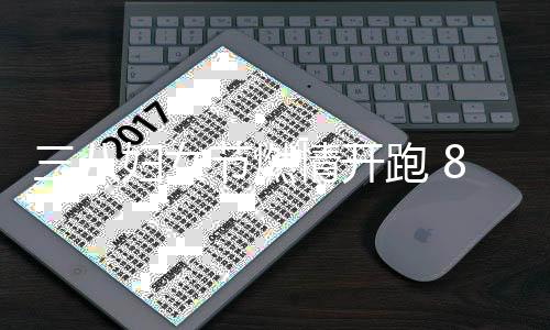 三八妇女节燃情开跑 8000女跑者竞逐上海男子半马 潘红破赛会记载夺冠