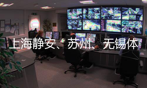 上海静安、姑苏、无锡体育赛事协作联动 助晋升都会协作力