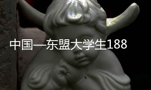 中国—东盟大先生188篮球约请赛在广西桂林开赛