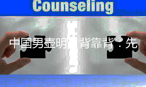 中国男壶嫡面对面:先打日本当“判官”,再争冬奥门票