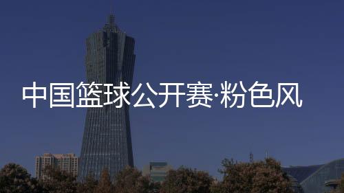 中国篮球公然赛·粉色风暴男子篮球3v3联赛在京开赛