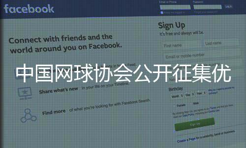 中国网球协会公然征集优异后备人材培育协作火伴