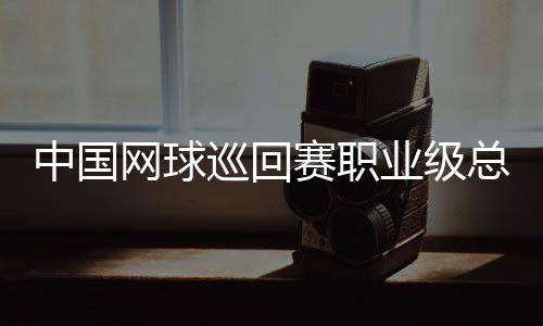 中国网球巡回赛职业级总决赛第四年落户澳门