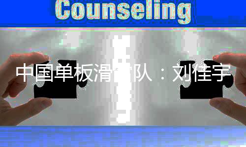 中国单板滑雪队：刘佳宇系头部内伤 确认脊椎无非常