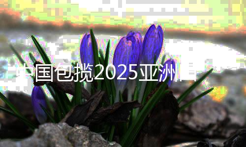 中国包办2025亚洲田径锦标赛男女链球金牌