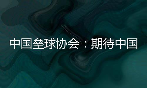 中国垒球协会:等候中国队在女垒亚洲杯打出高程度比赛