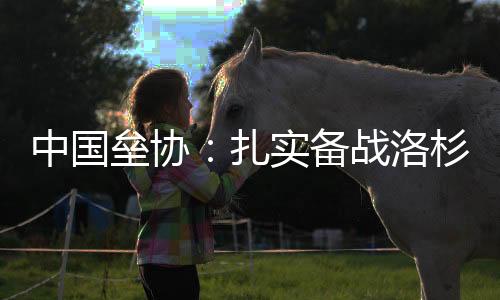 中国垒协:踏实备战洛杉矶奥运会 完美“一体两翼”成长款式