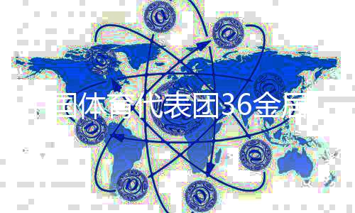 中国体育代表团36金居双榜榜首 创世运会参赛最好成就