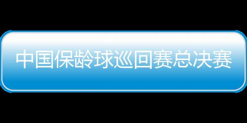 中国保龄球巡回赛总决赛闭幕 62岁宿将锁定飞弧匹敌赛冠军