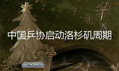 中国乒协启动洛杉矶周期国度队锻练员竞聘任务