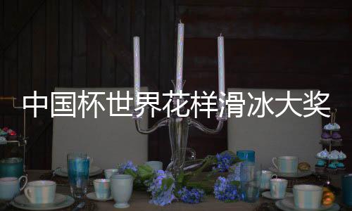 中国杯天下花腔溜冰大奖赛:日本、美国分获男女单冠军