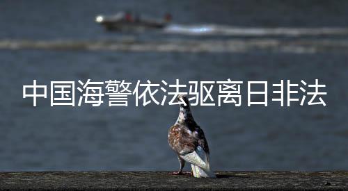 中国海警依法驱离日不法进入我垂钓岛领海船只