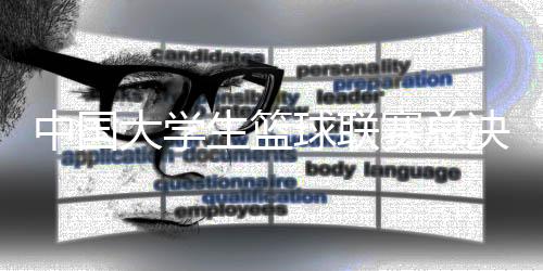 中国大先生篮球联赛总决赛6月22日将在杭停止