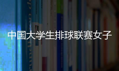 中国大先生排球联赛男子组 南都门范大学连任冠军