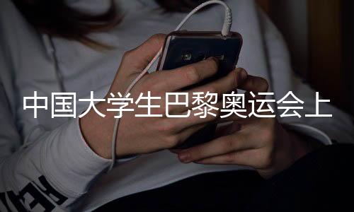 中国大先生巴黎奥运会上边做自愿者边分享中国故事