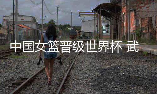 中国女篮升级天下杯 武汉男子篮球特训营小将现场见证