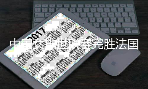 中国女排世联赛完胜法国队 新周期“打一场进一步”