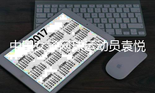 中国男子网球活带动袁悦与马鞍山红橙绿体育正式签约