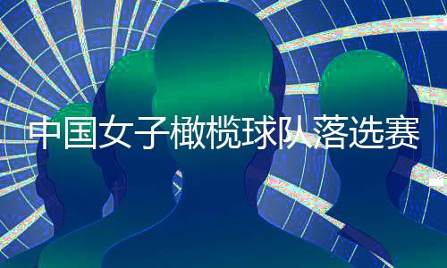 中国男子橄榄球队落第赛夺冠 抢到最初一张巴黎奥运会门票