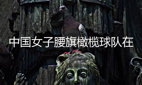 中国男人腰旗橄榄球队在京表态 将到场成都世运会