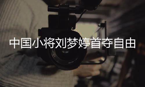 中国小将刘梦婷首夺自在式滑雪大跳台天下杯冠军