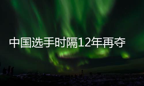 中国选手时隔12年再夺田径亚锦赛男子百米冠军