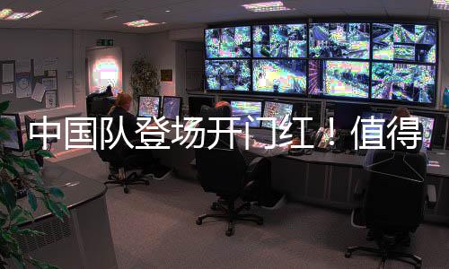 中国队退场开门红!值得等候的亚冬会比赛另有哪些?