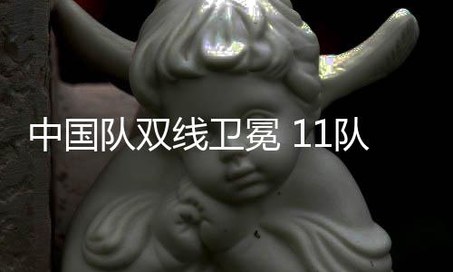 中国队双线卫冕 11队纵贯巴黎 釜山世乒赛集体赛综述