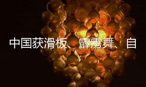 中国获滑板、轰隆舞、自在式小轮车名目多个奥运参赛资历