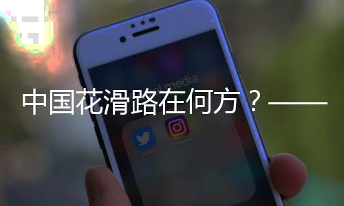中国花滑路在何方？——专访中国花腔溜冰协会主席任洪国